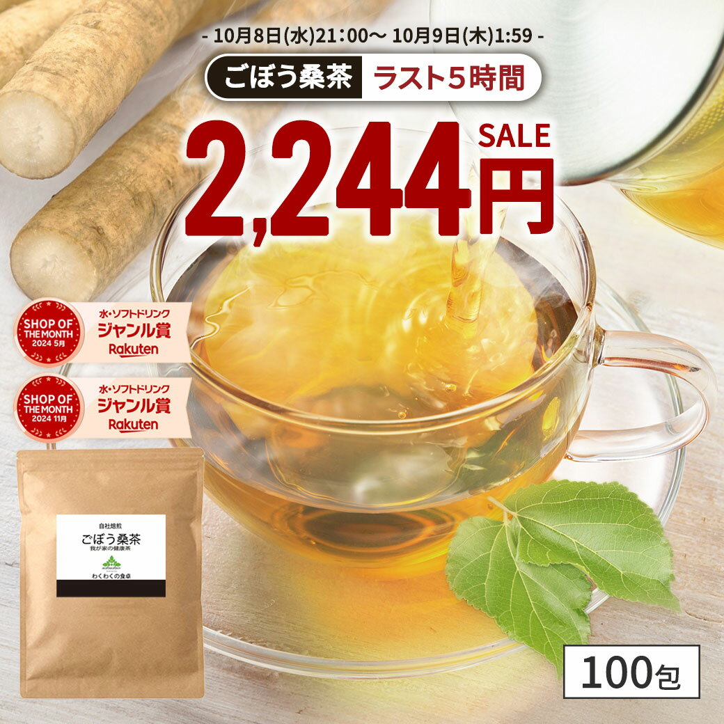 【ラスト5時間限定49%OFF】( ごぼう 桑茶 100包 ) 国産 送料無料 わくわく園 ティーバッグ ゴボウ 茶 牛蒡 桑の葉 粉末 国産 鹿児島県産 食物繊維 ティーパック 粉末 イヌリン 無添加 無着色 お試し 健康茶 メガ盛り大容量