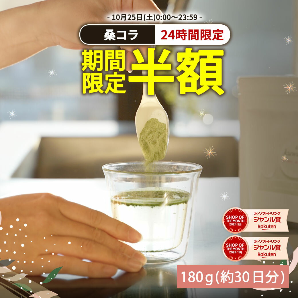 【5のつく日★24時間限定半額】 ( 桑コラ 180g ) 送料無料 おいしい 有機JAS の 桑の葉 と 無味無臭 の 低分子 コラーゲン パウダー 粉末 桑 青汁 桑の葉 有機 オーガニック 国産 桑葉 美容 健康 サプリ ペプチド フィッシュ ノンカフェイン 無添加