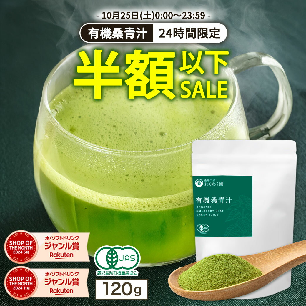 【5のつく日★24時間限定半額以下】 有機 ( 桑 青汁 120g ) 桑抹茶 抹茶 わくわく園 送料無料 桑の葉茶 桑茶 くわ茶 桑の葉青汁 粉末 国産 オーガニック 有機JAS 農薬不使用 無添加 純粋桑青汁のサムネイル