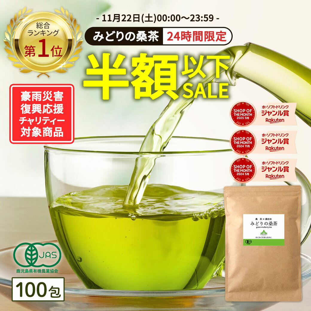 【総合1位★24時間限定半額以下】( 有機 みどりの桑茶 100包 ) 送料無料 わくわく園 有機JAS 国産 桑 桑茶 桑の葉 桑の葉茶 ティーバッグ お茶 パック オーガニック ノンカフェイン 茶 青汁 粉末 粉茶 パウダー 温活 茶 ミネラルのサムネイル