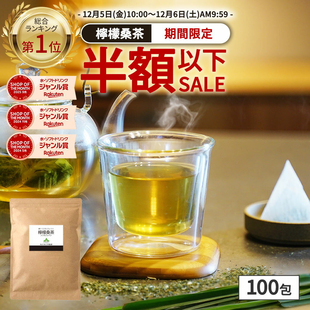 【総合1位★24時間限定半額以下】( 檸檬 桑茶 100包 ) レモングラス ティー わくわく園 送料無料 桑の葉 国産 桑 桑茶 ハーブ ブレンド アロマ ティーバッグ 桑葉 制限 水分補給 大容量 香草 檸檬桑茶 レモン桑茶 お茶 健康 ハーブティー 国産