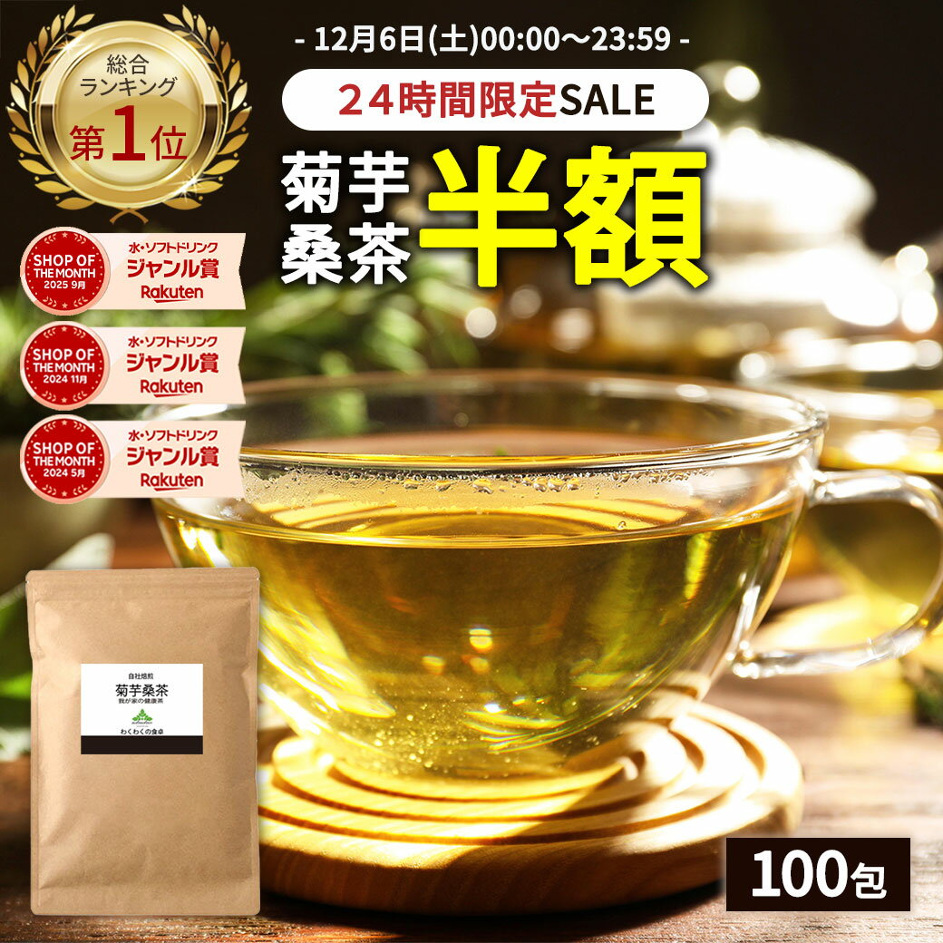 【総合1位★24時間限定半額】( 菊芋 桑茶 100包 ) 菊芋 菊芋茶 桑 桑の葉 桑茶 桑の葉茶 送料無料 わく..