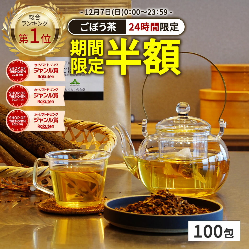 【総合1位★クーポンで実質半額】( 国産 ごぼう茶 100包 ) ごぼう 牛蒡 送料無料 わくわく園 お茶 ティーバッグ ごぼう茶 食物繊維 ノンカフェイン イヌリン ゴボウ茶 サポニン