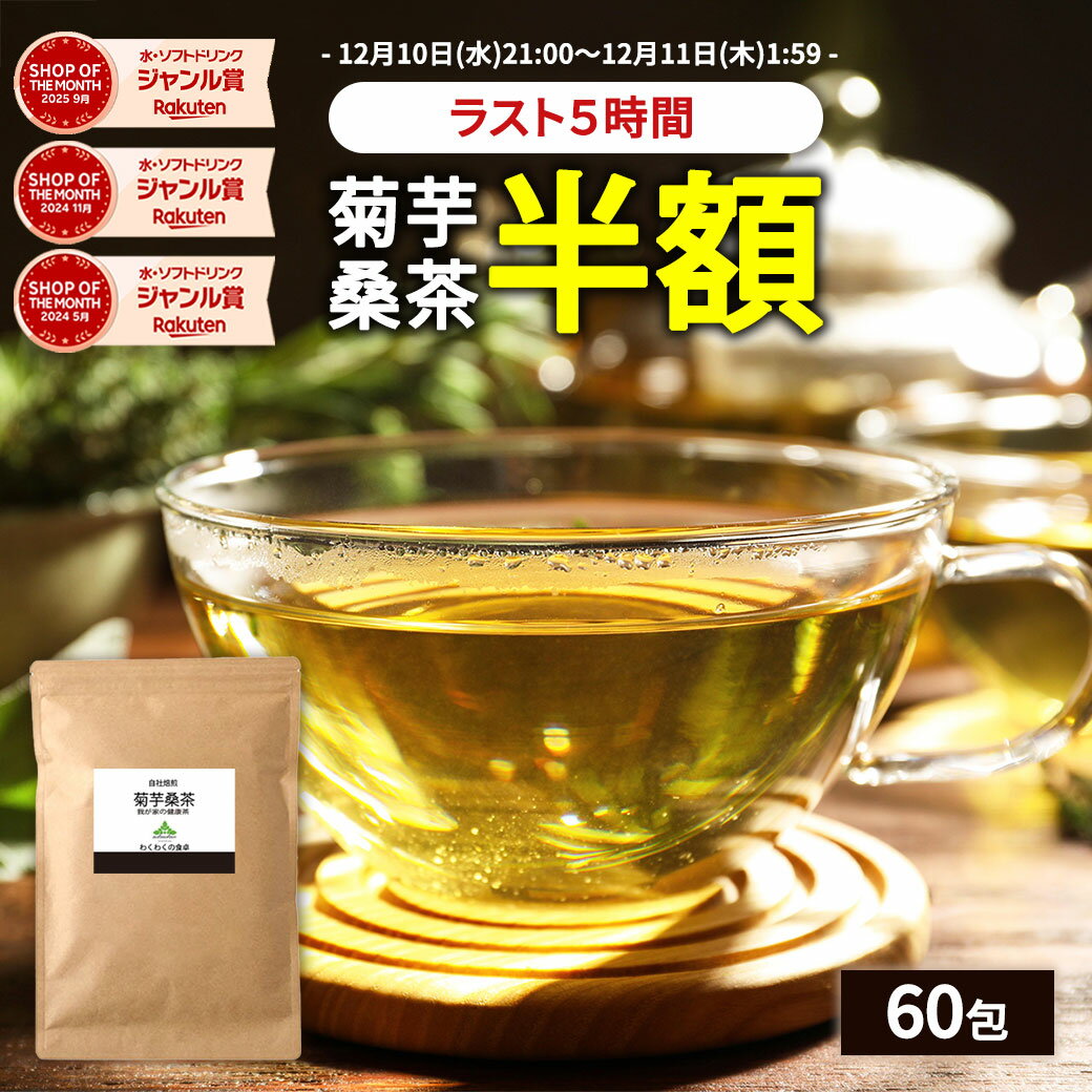 【ラスト5時間限定49％OFF】( 菊芋 桑茶 60包 ) 送料無料 わくわく園 おいしい 国産 桑の葉茶 ティーバッグ ティーパック 九州産 菊芋茶 桑の葉 茶 健康茶 食物繊維 イヌリン キクイモ ノンカフェイン 痩活 制限 腸活のサムネイル
