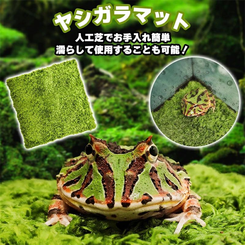 送料無料 ヘビ カメ カエル 通気性 洗える テラリウム寝具 保湿吸水 人工芝 寝床 飼育用 マット
