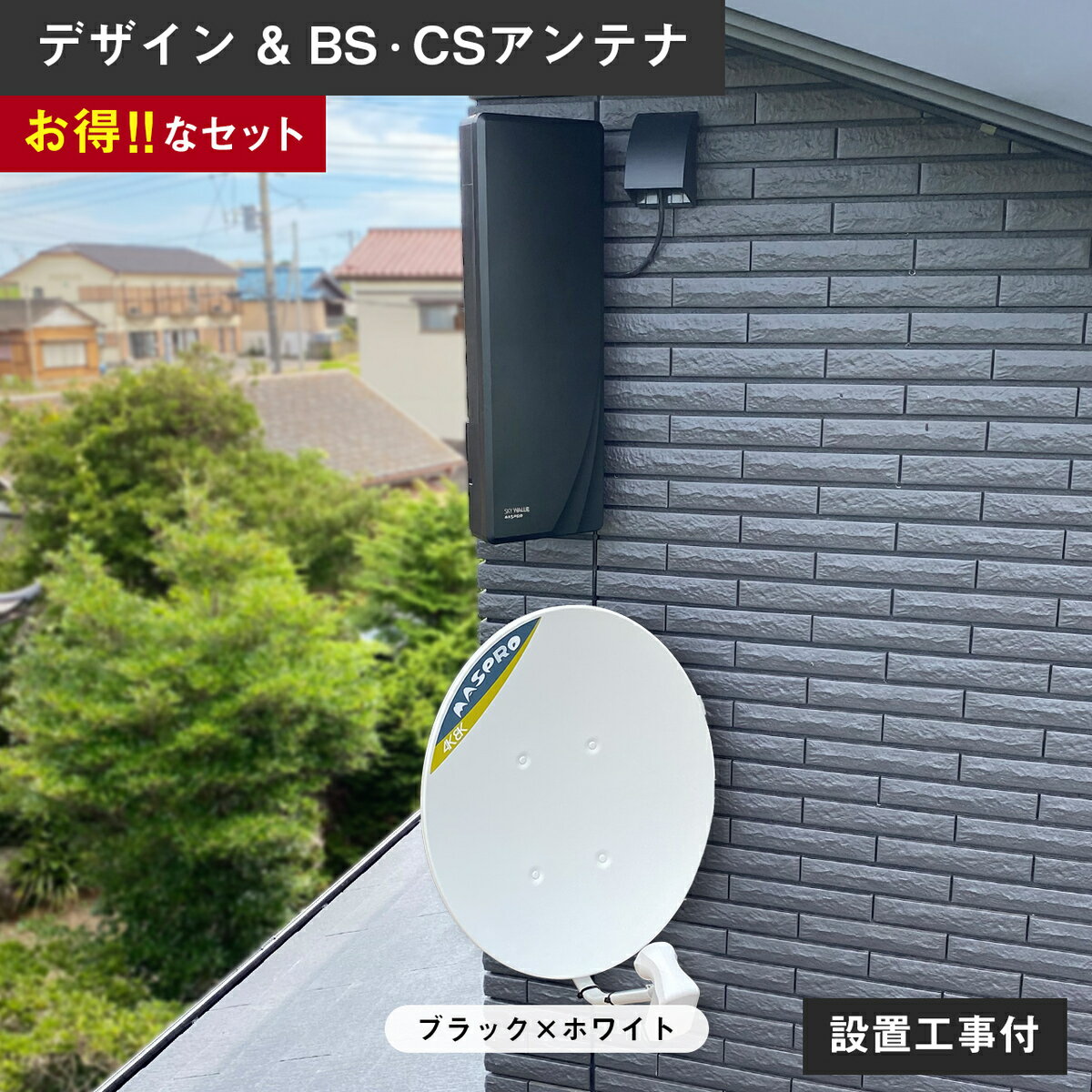 マスプロ bc45rl－set bc45rl u2swla20 地デジアンテナ 4k8k bsアンテナ 4K bs アンテナ セット 壁面取付 工事 テレビアンテナ 屋外 テ..