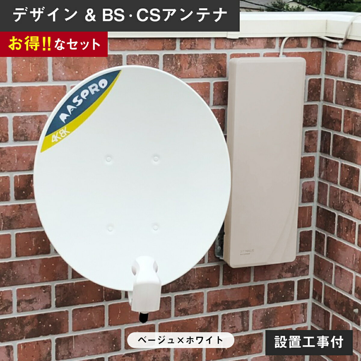 地デジアンテナ テレビアンテナ 屋外 4k8k bsアンテナ マスプロ bc45rl－set bc45rl u2swla20 マスプロアンテナ テレビ アンテナ セット tvアンテナ bs csアンテナ 地デジ 取付金具 工事 リフォーム 住宅設備 新築 設置工事 工事費込み 取り付け コンパクト おしゃれ 黒