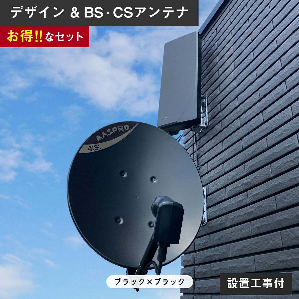 楽天わくわく工事設置隊マスプロ bc45rl－set bc45rl u2swla20 20素子 地デジアンテナ 4k8k bsアンテナ bs csアンテナ テレビアンテナ 屋外 テレビ アンテナ BS CS tvアンテナ マスプロアンテナ 取付金具 住宅設備 新築 設置工事 工事 パラボラアンテナ デザインアンテナ 取付 壁面 工事費込み 黒