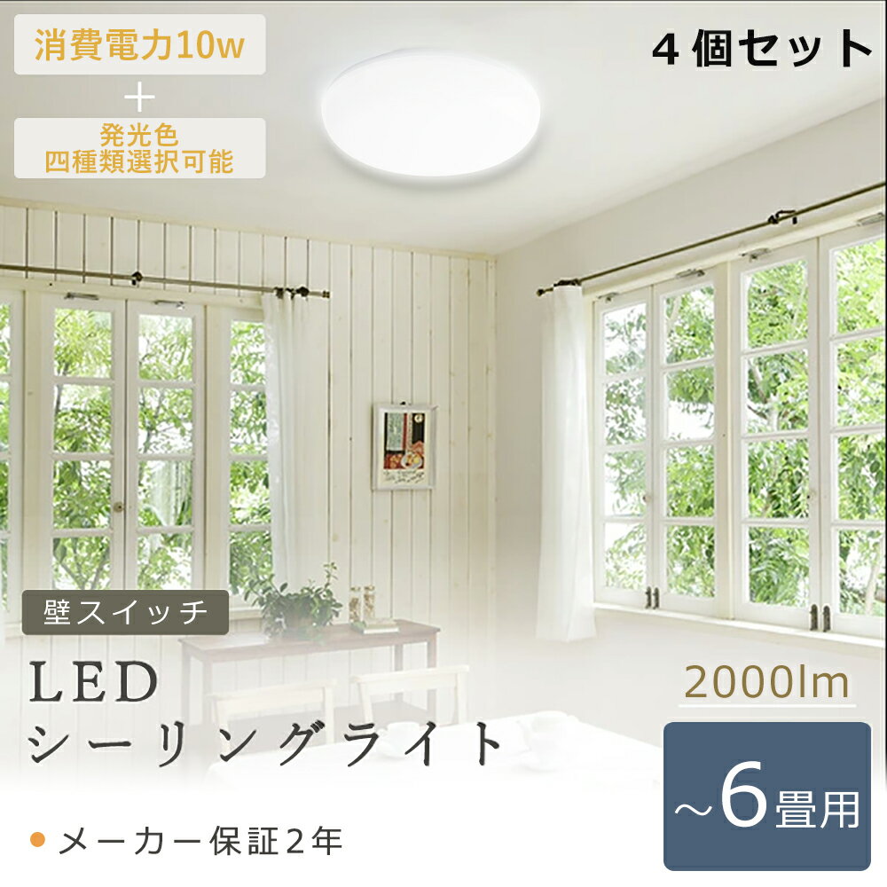 【4個セット】 LEDシーリングライト 4~6畳 シーリングライト LED 6畳 10W 2000LM 100W形相当 電球色 白色 昼白色 昼光色 LED 小型シーリングライト 明るい 小型 シーリングライト 廊下 薄型 シーリングライト LED 4.5畳 小型シーリングライト 壁付 玄関 洗面所 台所 物置