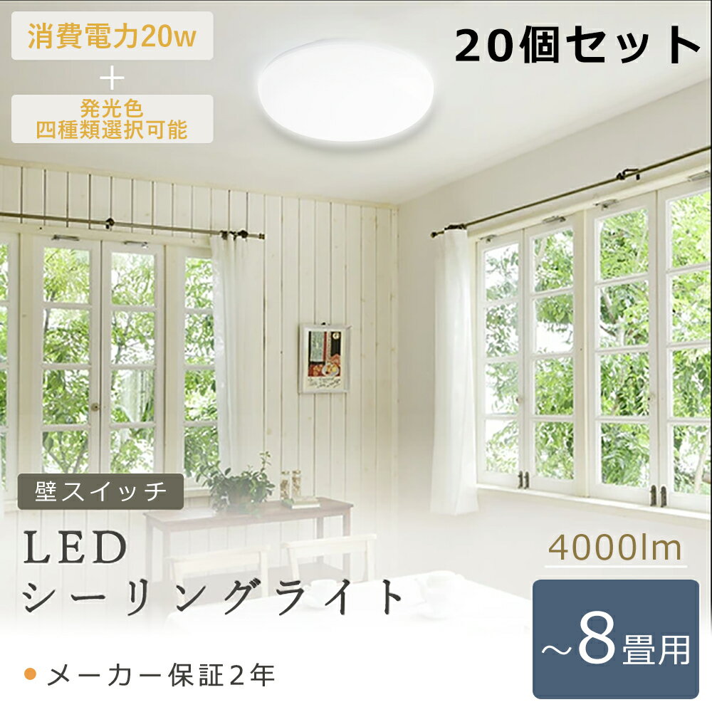 【20個セット】 LEDシーリングライト 6~8畳 シーリングライト LED 6畳 20W 4000LM 200W形相当 電球色 白色 昼白色 昼光色 LED 小型シーリングライト 明るい 小型 シーリングライト 廊下 薄型 シーリングライト LED 8畳 小型シーリングライト 壁付 玄関 洗面所 台所 物置