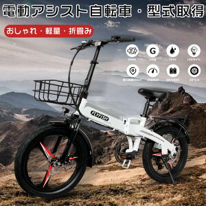 【型式認定獲得】電動アシスト自転車 折りたたみ 20インチ 電動自転車 おりたたみ式 折り畳み自転車 軽量 20インチ カゴ付き 電動自転車 20インチ 大人用 ファットバイク 電動アシスト ミニベロ 折りたたみ電動自転車 耐荷重150kg シマノ7段変速 電動折りたたみ自転車 MTB