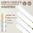 1年保証 ベースライト led 40w led蛍光灯 40w 直管 器具一体型 ledベースライト 50w 10000LM 器具一体型 led蛍光灯 40w形 ...