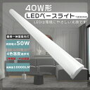 ledベースライト 120cm 器具一体型led蛍光灯 40w形 薄型 ベースライト led 40w LED蛍光灯40W形 直管一体型 ledベースライト 40w形 2灯相当 天井照明 ledキッチン led蛍光灯 40w 直管 器具一体型 led蛍光灯40w 電球色 白色 昼白色 昼光色 ledベースライト 50w電力10000LM