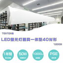 器具一体型 led蛍光灯 直管 40w型 ledベースライト トラフ一体型 40w 施設照明 ledベース照明 40w ベースライト led 40w形10000...