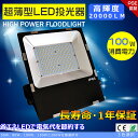LED 投光器 100W 最新 LED投光器 屋外用 明るい 投光器 高天井用LED照明 100W 1000W水銀灯相当 超薄型 LED投光器 投光器LED 屋...