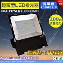 1年保証 投光器LED 200W LED投光器 屋外用 200W LED 投光器 最新 超薄型 LED投光器 屋外用 駐車場 ワークライト LED作業灯 200...