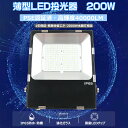 LED投光器 200W 2000W水銀灯相当 作業ライト LED ワークライト LED作業灯 200W スポットライト 壁付け 投光器 LED 屋外 防水 投光器 LEDライト 極薄型 LED投光器 屋外用200w 高輝度40000lm LED看板灯 集魚灯 100V 薄型 LED投光機 看板灯LED ポータブル投光器 