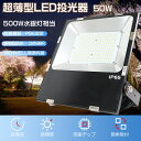 1年保証 投光器LED 50W LED投光器 屋外用 50W LED 投光器 最新 超薄型 LED投光器 屋外用 駐車場 ワークライト LED作業灯 50W 5...