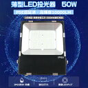 PSE認証 投光器 LED ライト 屋外 LED 投光器 50W LED投光器 超薄型 投光器LED 50W LED作業灯 ワークライト 50W 500W水銀灯相当 LED投光器 屋外用 50W 超爆光10000lm 極薄型 投光器 LED 屋外 防水 明るい 駐車場灯 薄型LED投光機 高天井用LED 照明 高天井照明 工場 送料無料