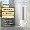コンパクト蛍光灯 13W FDL13ex LED ツイン蛍光灯 13w LED蛍光灯 FDL13形 LED電球 FDL13ex LED コンパクト蛍光灯 ツイン...
