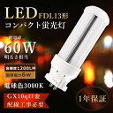FDL13EX LED 電球色 LED ツイン蛍光灯 13w LED蛍光灯 FDL13形 LED電球 FDL13ex LEDコンパクト蛍光灯 FDL13EX-L...