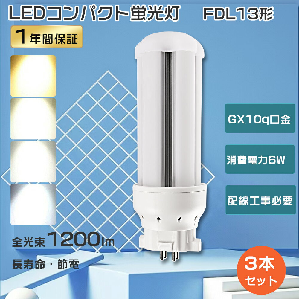 3ܡLEDĥָ FDL13ex LED ѥȷָ 13W FDL13ex LEDָ FDL13 ĥָ 13å LEDѥȷָ FDL13 ĥָLED ɬ ledŵ 6W1200LM GX10q FDL13ex-l FDL13ex-n FDL13ex-d FDL13exw FDL13W 1ǯݾ ¨Ǽ