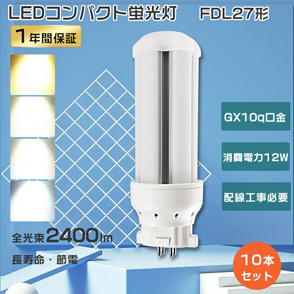 【特売10本】FDL27 LED コンパクト蛍光灯 27W FDL27ex ツイン蛍光灯 12W消費電力 コンパクト蛍光灯 ツイン2 FDL27 LED ツイン蛍光灯 27W ツイン蛍光灯LED FDL27ex-l LEDコンパクト形蛍光灯 LED蛍光灯 FDL27形 FDL27ex-n FDL27ex-d FDL27W led電球 工事必要 GX10q口金送料無料