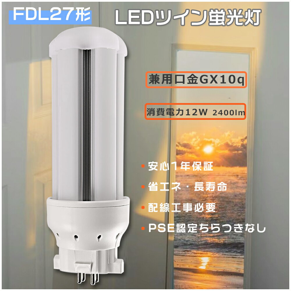 コンパクト蛍光灯 27W FDL27 LED ツイン蛍光灯 27w LED蛍光灯 FDL27形 LED電球 FDL27ex LED コンパクト蛍光灯 ツイン蛍光灯 12ワット FDL27ex-l コンパクト蛍光灯 ツイン2 FDL27exn FDL27exl FDL27exd FDL27W LED 蛍光灯 12W消費電力 2400lm 配線工事必要 GX10q口金 1年保証