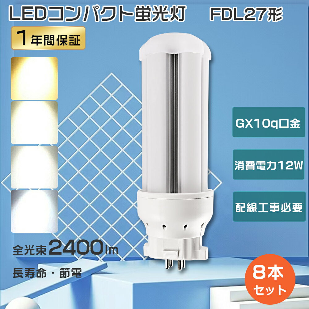 【特売8本】FDL27 LED コンパクト蛍光灯 27W FDL27ex ツイン蛍光灯 12W消費電力 コンパクト蛍光灯 ツイン2 FDL27 LED ツイン蛍光灯 27W ツイン蛍光灯LED FDL27ex-l LEDコンパクト形蛍光灯 LED蛍光灯 FDL27形 FDL27ex-n FDL27ex-d FDL27W led電球 工事必要 GX10q口金 送料無料