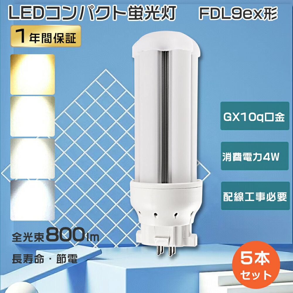 【特売5本】FDL9 LED コンパクト蛍光灯 9W FDL9ex-l LEDコンパクト蛍光灯 ツイン2 FDL9ex LEDツイン蛍光灯 9ワット FDL9W led電球 4W消費電力 FDL9EX LED ツイン蛍光灯9W ツイン蛍光灯 LEDコンパクトライト LED蛍光灯 FDL9形 FDL9ex-n FDL9ex-d 工事必要 GX10q口金 送料無料