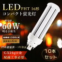 【特売10本】FHT16ex LEDコンパクト蛍光灯 16W LEDツイン蛍光灯 FHT16EXL ツイン蛍光灯LED コンパクト蛍光灯LED化 ツイン2 FHT16W LED蛍光灯 FHT16形 LED電球 FHT16EX-N LEDコンパクト形蛍光灯 FHT16EX-L LEDツイン蛍光ランプ 6W消費電力 コンパクト蛍光灯型LED 16W GX24q