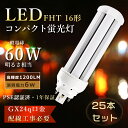 【特売25本】LEDツイン蛍光灯 FHT16EXL ツイン蛍光灯LED FHT16ex LEDコンパクト蛍光灯 16W コンパクト蛍光灯LED化 ツイン2 FHT16W LED蛍光灯 FHT16形 LED電球 FHT16EX-N LEDコンパクト形蛍光灯 FHT16EX-L LEDツイン蛍光ランプ 6W消費電力 コンパクト蛍光灯型LED 16W GX24q