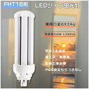 【送料無料】FHT16ex-L LEDコンパクト蛍光灯 16W LEDツイン蛍光灯 FHT16EX ツイン蛍光灯LED化 コンパクト蛍光灯LED FHT16W LED蛍光灯 FHT16形 LED電球 FHT16EX-N LEDコンパクト形蛍光灯 ツイン2 FHT16EX-d ツイン蛍光灯 6ワット消費電力 ツイン蛍光灯ledに交換 GX24q台所照明