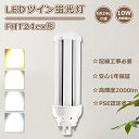 FHT24 LEDコンパクト蛍光灯 LEDツイン蛍光灯 FHT24EX コンパクト蛍光灯 24W形 LED蛍光灯 コンパクト型 ツイン蛍光灯LED FHT24EXD FHT24EX-L コンパクト蛍光灯LED FHT24EX-D FHT24EXLFHT24EX-N FHT24EXN FHT24EXW ツイン蛍光灯 10W消費電力2000LM GX24q口金 LED電球 工事必要