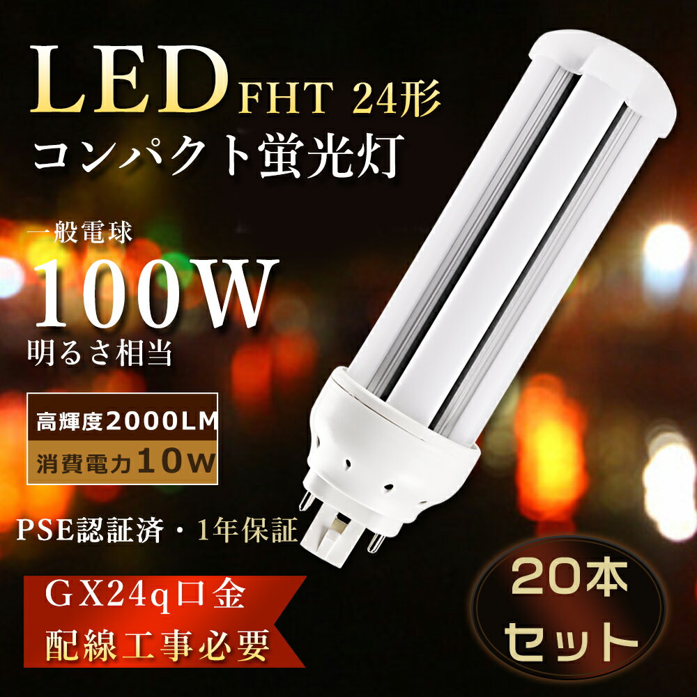 【特売20本】FHT24EX LED ツイン蛍光灯 LEDコンパクト蛍光灯 FHT24EX-L コンパクト蛍光灯 24W形 LED蛍光灯 コンパクト形 ツイン蛍光灯LED FHT24EXL FHT24EX-D FHT24EX-N ツイン蛍光灯 10W消費電力 2000LM LED電球 FHT24EXN LEDツイン蛍光ランプ 工事必要 GX24q口金 台所照明
