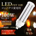 【特売8本】FHT24EX LED ツイン蛍光灯 LEDコンパクト蛍光灯 FHT24EX-L コンパクト蛍光灯 24W形 LED蛍光灯 コンパクト形 ツイン蛍光...