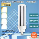 FHT32ex ツイン蛍光灯 14W消費電力 FHT32ex-l LEDコンパクト蛍光灯 32W FHT32exl コンパクト蛍光灯LED ツイン3 FHT32exn LEDツイン蛍光灯 FHT32ex-d ツイン蛍光灯LED FHT32ex LEDコンパクト形蛍光灯 LED蛍光灯FHT32形 FHT32W led電球 工事必要 GX24q口金 送料無料 寝室照明