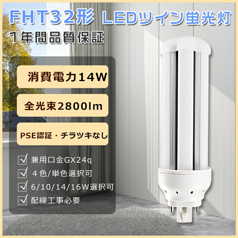 FHT32EX LEDツイン蛍光灯 32W FHT32EX-l コンパクト蛍光灯 ツイン3 led電球 14W消費電力 LED蛍光灯 FHT32形 ツイン蛍光灯LED FHT32 LED化 コンパクト蛍光灯 32W FHT32EXL LEDコンパクト蛍光灯 FHT32EX-n FHT32EX-d ツイン蛍光灯led化 FHT32EX代替用led 工事必要 GX24q口金