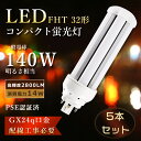 【特売5本】FHT32EX LEDツイン蛍光灯 14W消費電力 FHT32EXL LEDコンパクト蛍光灯 32W コンパクト蛍光灯 ツイン3 FHT32EX-l LED ツイン蛍光灯 32ワット ツイン蛍光灯LED コンパクト形蛍光灯 LED蛍光灯 FHT32形 FHT32EX-n FFHT32EX-d FHT32W led電球 工事必要 GX24q 1年保証