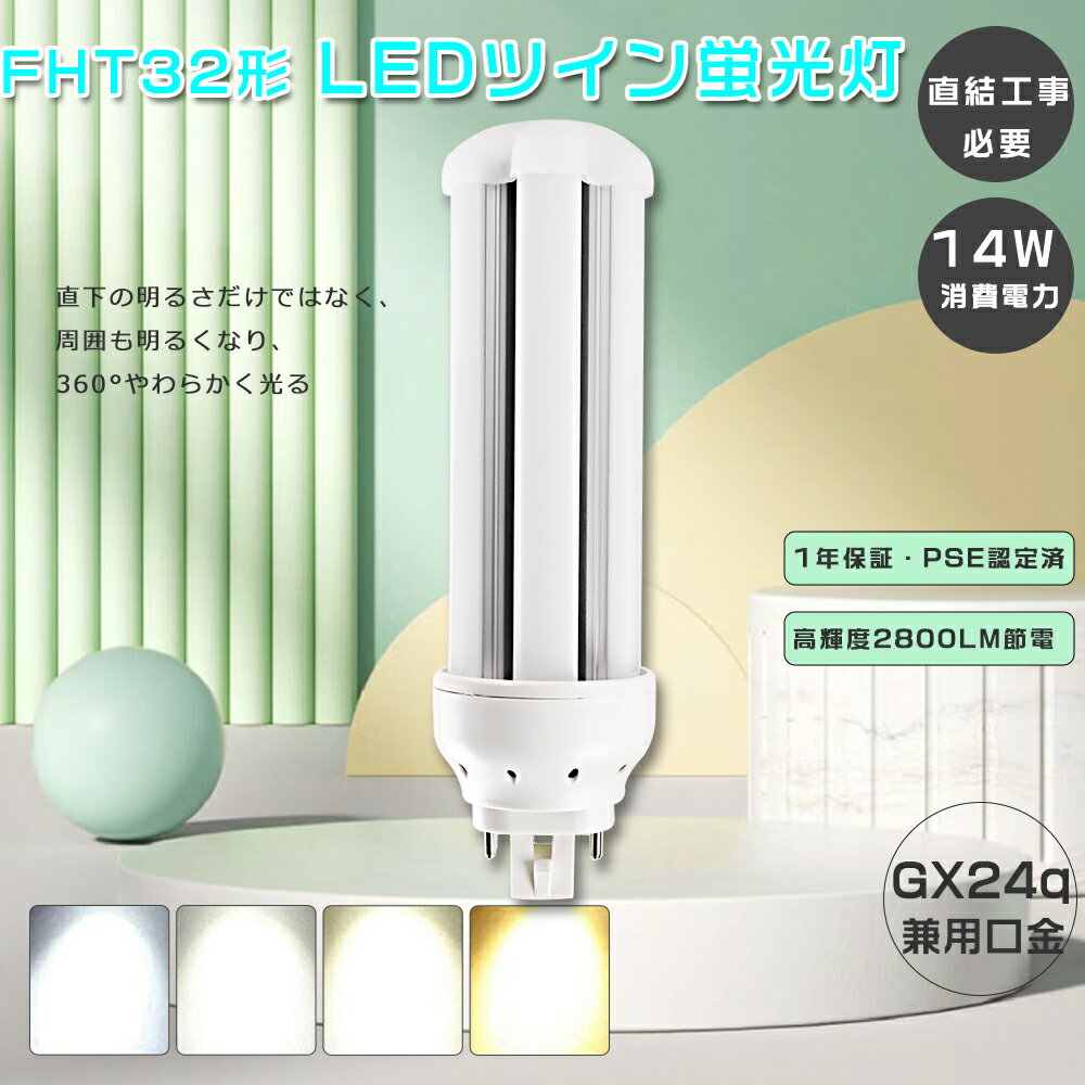 FHT32EX LED コンパクト蛍光灯 ツイン蛍光灯LED化 FHT32EX-L コンパクト蛍光灯 LED蛍光灯 FHT32形 FHT32EX-N LEDコンパクト蛍光灯 ツイン3 FHT32EXn LEDコンパクトライト FHT32EX-d LEDランプ FHT32EXL ツイン蛍光灯 14W消費電力 FHT32W ツイン蛍光管 LED電球 工事必要 GX24q