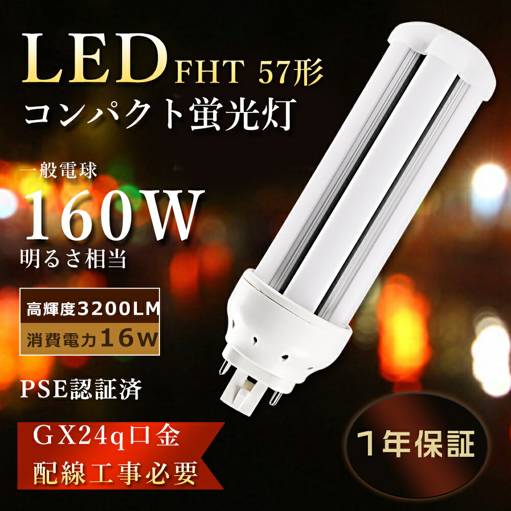 LEDĥָ FHT57ex FHT57W LEDѥȷָ FHT57ex-L ѥȷָ 57W fht57ex-nh ĥָ FHT57exl ĥָLED FHT57ex-W FHT57exN FHT57ex-D LEDָ FHT57 ĥ3ָ LEDŵ 16W 3200lm ɬ GX24q 1ǯݾڡ