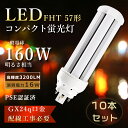 【特売10本】FHT57EX LEDツイン蛍光灯 16W消費電力 FHT57ex LED化 コンパクト蛍光灯 LED FHT57EXN ツイン蛍光灯 FHT57EX-l LEDコンパクト形蛍光灯 FHT57W led電球 fht57ex-n・h コンパクト蛍光灯 ツイン3 FHT57EX-n LED蛍光灯 FHT57形 FHT57EXW FHT57EXd 工事必要 GX24q口金