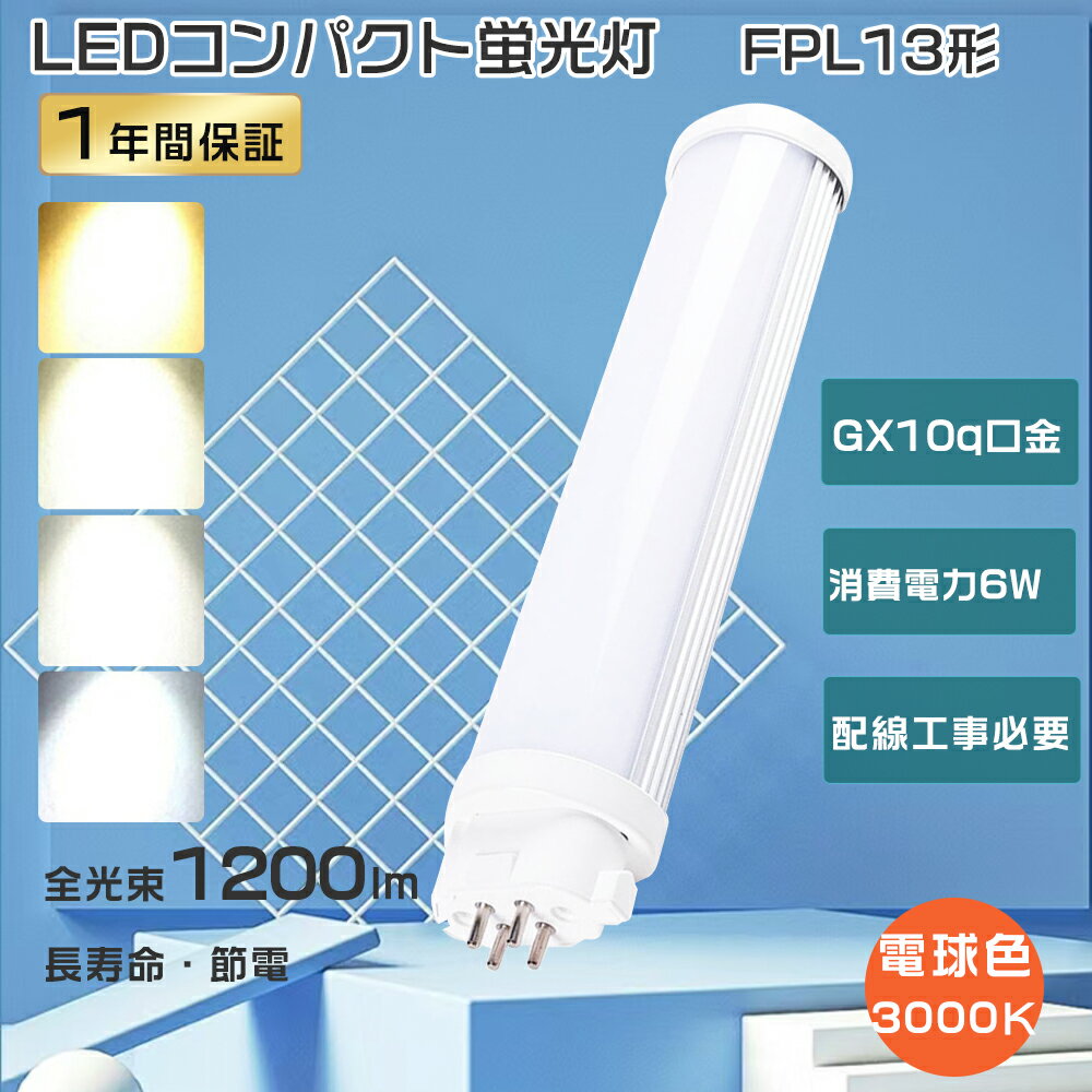 FPL13EX-L LED ѥȷָ LEDŵ FPL13 LEDĥָ 13w FPL13EX LEDѥȷָ ĥ1 LEDָ FPL13 FPL13EXL LED ŵ忧 LED ָ 6W 1200lm FPL13W ĥָLED ledѥȥ饤 GX10q ɬ  1ǯݾڡ