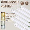 2年保証 グロー式工事不要 直管LED蛍光灯 40W形 120CM 直管LEDランプ40形 LED直管蛍光灯 40W LED蛍光灯 40W形 直管 蛍光灯 40...