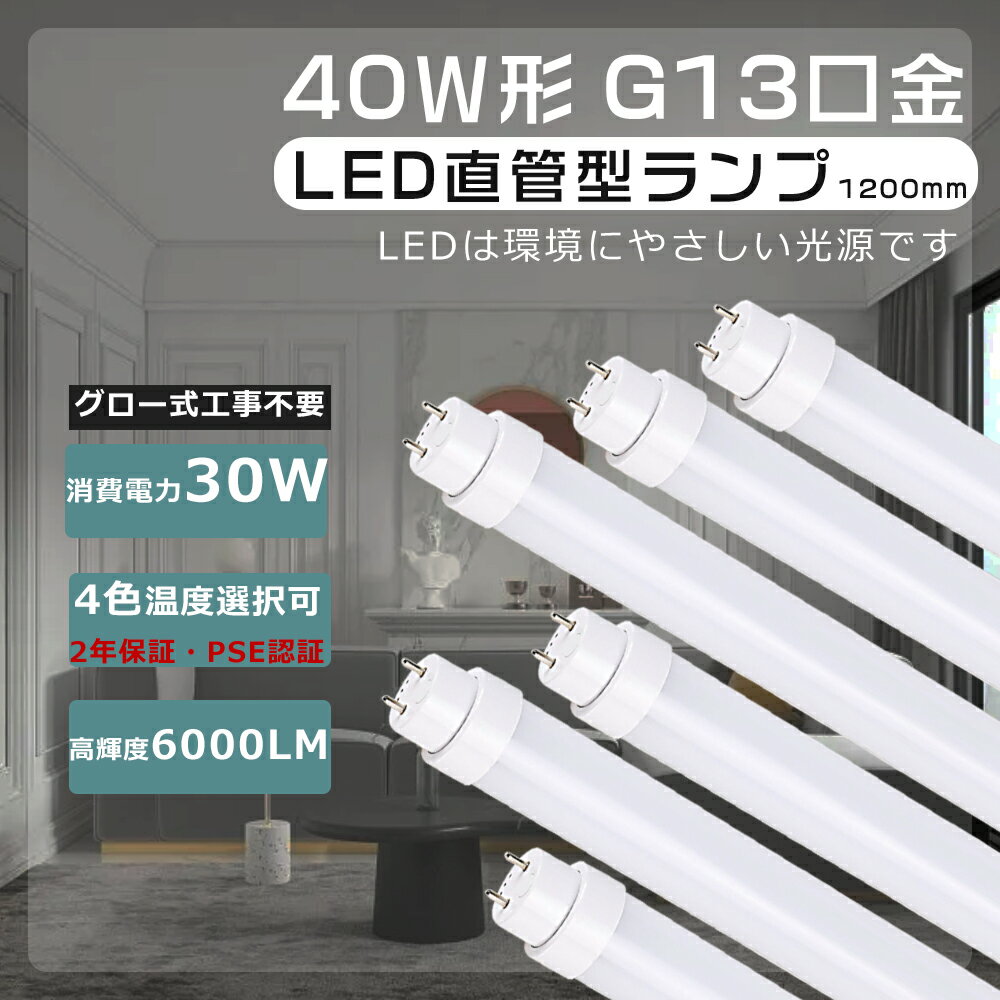 直管LED蛍光灯 30W 消費電力 LED蛍光灯 40W形 直管 120CM グロー式工事不要 LED直管蛍光灯 40W形 蛍光灯LED 40W 高輝度6000lm 直管LEDランプ 40形 直管蛍光灯LED 蛍光灯 40形 直管型LEDランプ 40W形 直管型 LED蛍光灯 40型 LED直管ランプ LEDベースライト FL40 FLR40 FHF32