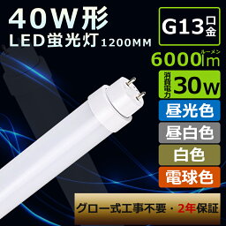 送料無料 直管LEDランプ 40形 蛍光灯LED 40形 LED蛍光灯 40W形 グロー式工事不要 LED直管蛍光灯 40W形 120CM LED直管ランプ 40W形 直管LED蛍光灯 40W形 直管蛍光灯 30W 消費電力 高輝度6000lm 直管蛍光灯LED 40形 FL140 FLR40 FHF32 直管型LEDランプ 40W型 直管形LEDランプ