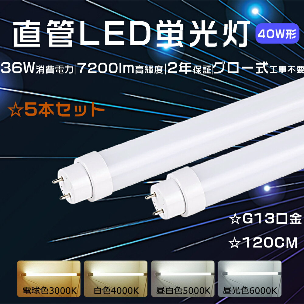 【特売5本セット】グロー式工事不要 LED直管蛍光灯 40W形 LED 蛍光灯 20W 消費電力 直管LED蛍光灯 40W形 LED蛍光灯 40W形 直管 120CM 直管LEDランプ 40形 蛍光灯LED 40形 直管蛍光灯 LEDベースライト 直管型 LED蛍光灯 40W形 直管型LEDランプ 40型 7200LM FL40 FLR40 FHF32
