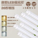 【特売5本】2年保証 工事不要 LED直管蛍光灯 20形 直管LED蛍光灯 20W形 直管LEDランプ 20形 LED蛍光灯 20W形 直管 58cm 直管蛍光灯LED 10W消費電力 2000LM 蛍光灯LED 20形 直管型LED蛍光灯 20W 直管蛍光灯 G13口金 LEDベースライト FL20 FLR20 FHF20 直管型LEDランプ 20形