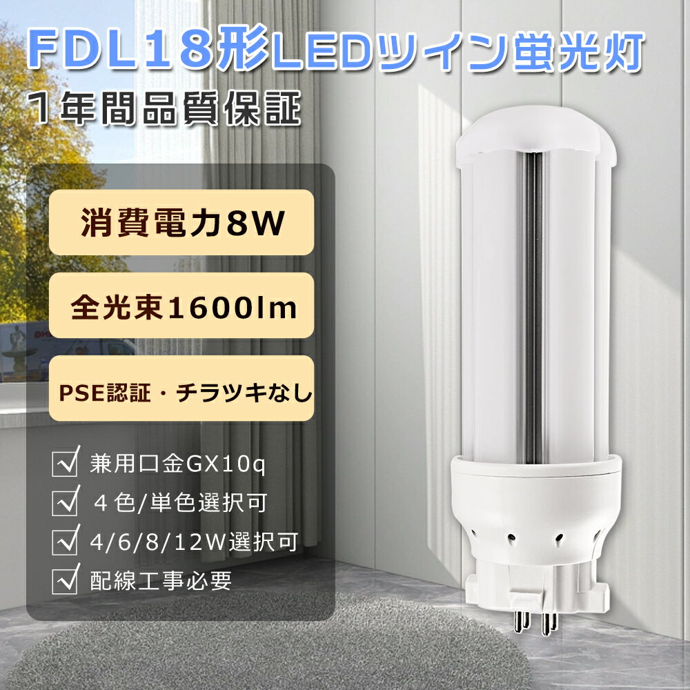 FDL18形LED蛍光灯 LED コンパクト蛍光灯 FDL18EX LED ツイン蛍光灯 FDL18EX-D FDL18EXD FDL18EXL FDL18EXW FDL18EXN FDL18EX-N GX10q口金 FDL18W LED蛍光灯 8W 消費電力 1600lm LEDコンパクト蛍光灯 コンパクト形蛍光灯 ツイン2蛍光灯 LEDランプ 代替用 LED電球 配線工事必要