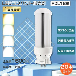 【特売20本】FDL18EX コンパクト蛍光灯 FDL18形 LEDコンパクト蛍光灯 LEDツイン蛍光灯 FDL18 LED蛍光灯コンパクト型 18W形 ツイン蛍光灯LED FDL18EXD FDL18EX-D FDL18EXL FDL18EX-L FDL18EX-N FDL18EXN FDL18EXW ツイン蛍光灯 8W消費電力1600LM GX10q口金 LED電球 工事必要